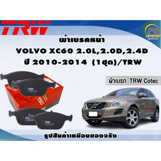 ผ้าเบรคหน้า VOLVO XC60 2.0L,2.0D,2.4D  ปี 2010-2014  (1ชุด)/TRW