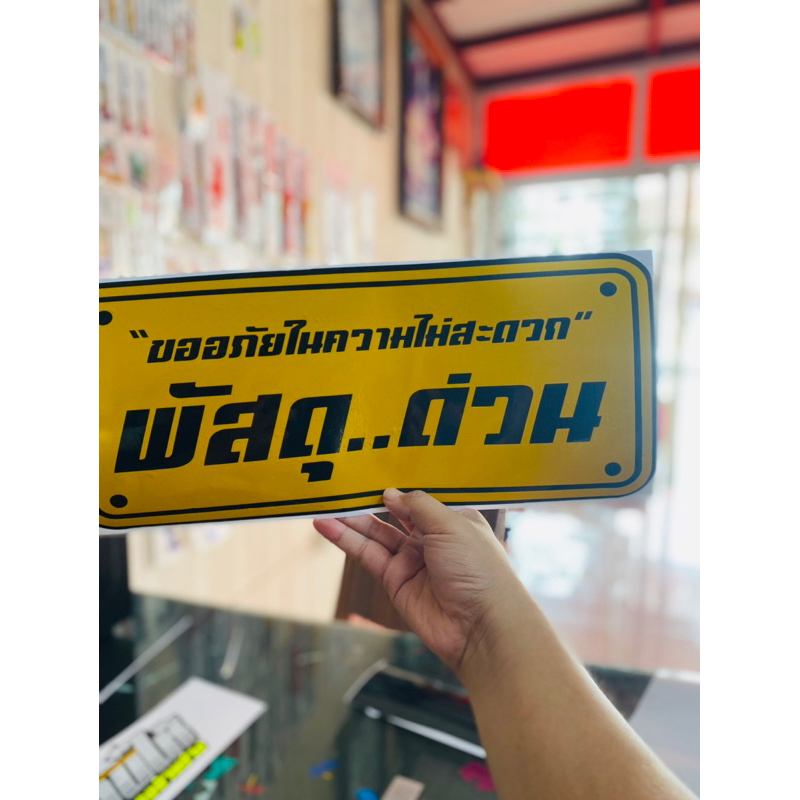 ขออภัยพัสดุด่วน3Mสะท้อนแสง – โปรปัง