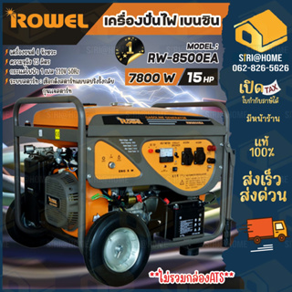 ROWEL เครื่องปั่นไฟ รุ่น RW-8500EA 7800 วัตต์ 15แรงม้า เครื่องยนต์ 4จังหวะ (ไม่รวมกล่องATS) ลานดึงสตาร์ท/กุญแจสตาร์ท