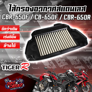 กรองอากาศ (สแตนเลส) HONDA CB-650F / CBR-650F / CBR-650R TIGER-R (ไทเกอร์ อาร์)