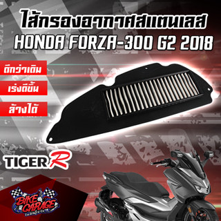 กรองอากาศ (สแตนเลส) HONDA FORZA 300 2018-2020 สินค้าของแท้ TIGER-R