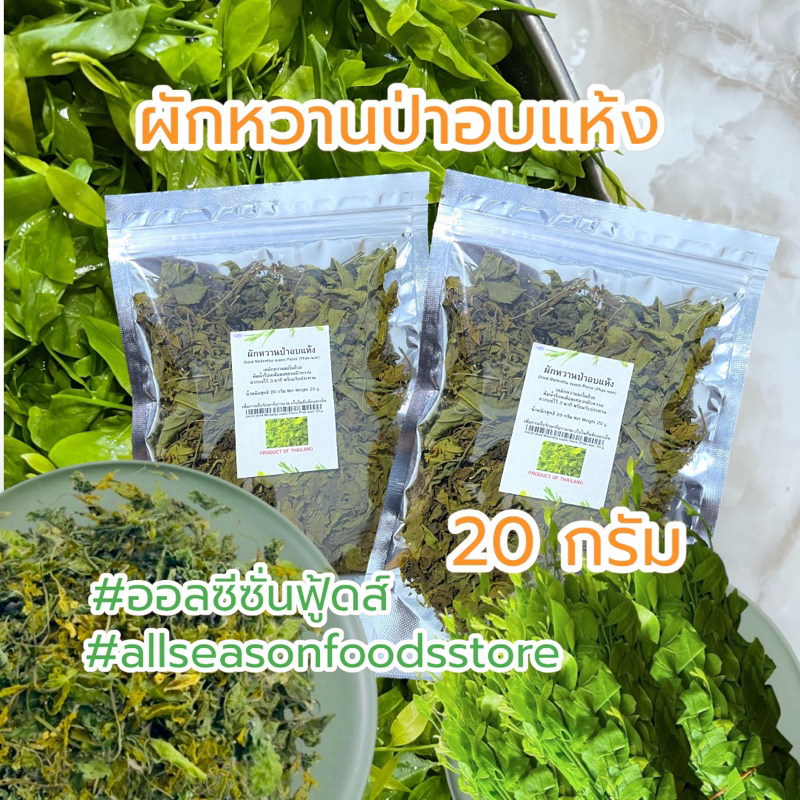 ผักหวานป่าแบบอบแห้ง 20 กรัม - ออลซีซั่นฟู้ดส์ Allseasonfoods