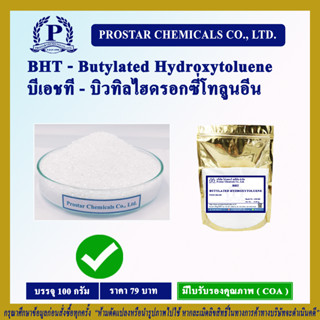 สารกันหืน - BHT บีเอชที (Butylated Hydroxytoluene) บิวทิลไฮดรอกซี่โทลูอีน ขนาด 100 กรัม - 110269