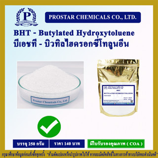 สารกันหืน - BHT บีเอชที (Butylated Hydroxytoluene) บิวทิลไฮดรอกซี่โทลูอีน ขนาด 250 กรัม - 110269