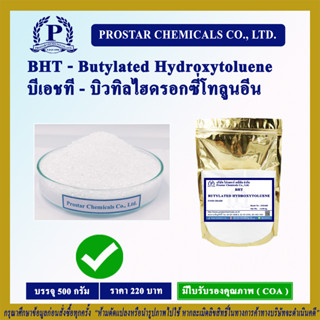 สารกันหืน - BHT บีเอชที (Butylated Hydroxytoluene) บิวทิลไฮดรอกซี่โทลูอีน ขนาด 500 กรัม - 110269