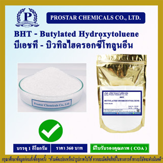 สารกันหืน - BHT บีเอชที (Butylated Hydroxytoluene) บิวทิลไฮดรอกซี่โทลูอีน ขนาด 1 กิโลกรัม - 110269