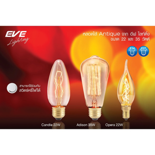 EVE หลอดไฟ ปรับหรี่แสง วินเทจ ลอร์ฟ หลอดไส้ แสงสีส้ม สวยงาม หลอดไฟตกแต่ง ขนาด 22W 35W  ขั้วหลอด E14 และ E27