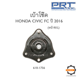 PRT เบ้าโช๊คอัพหน้า HONDA CIVIC FC ปี 2016 (610-1756)