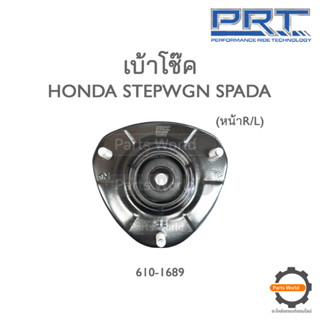 PRT เบ้าโช๊คอัพหน้า HONDA STEPWGN SPADA (610-1689)