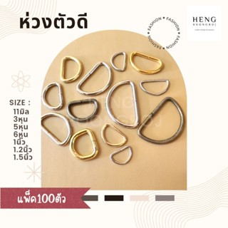 ห่วงตัวดี ห่วงหูกระเป๋า ขนาด 11มิล/3หุน/5หุน/6หุน/1นิ้ว/1.2นิ้ว/1.5นิ้ว
(แพ็ค100ตัว)