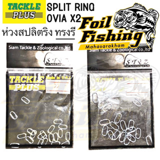 ห่วงสปลิตริงทรงรีความแข็ง2เท่า (x2 Oval Split Rings) ห่วงสปลิตริงทรงรี มีความแข็งเป็นสองเท่าของ ห่วงสปลิต ชิ่งทรงกลมปกติ