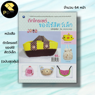 หนังสือ ถักโครเชต์ของใช้สัตว์เล็ก (ฉบับสุดคุ้ม) : ศิลปะ ถักไหมพรมถักนิตติ้ง ถักโครเชต์ สัญลักษณ์และวิธีวิธีการถัก