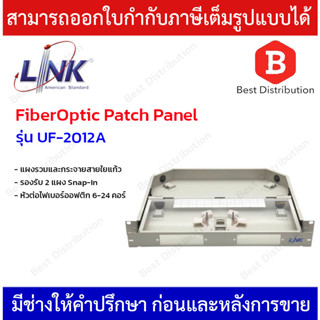 LINK แผงรวมและกระจายสายใยแก้ว รองรับ 2 แผง Snap-In รุ่น UF-2012A หัวต่อไฟเบอร์ออฟติกได้ 6-24 คอร์