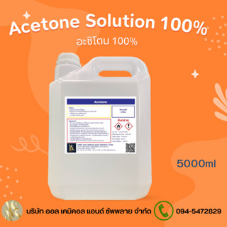 Acetone Solution อะซิโตน 100% ขนาด 5L