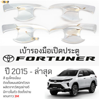 เบ้ารองมือเปิดประตู TOYOTA FORTUNER ปี2015 - ล่าสุด ชุบโครเมี่ยม เบ้ากันรอย เบ้ามือเปิด กันรอยประตู โตโยต้า ฟอร์จูนเนอร์