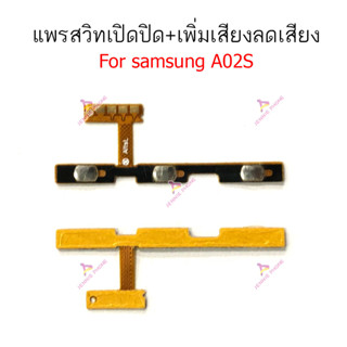 แพรสวิตท์ Samsung A02S A03S  แพรสวิตเพิ่มเสียงลดเสียง Samsung A02S A03S  แพรสวิตปิดเปิดSamsung A02S A03S