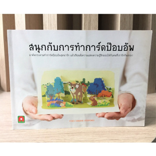 AFK หนังสือ สนุกกับการทำการ์ดป๊อปอัพสนุกกับการทำการ์ด (ของมีตำหนิ)