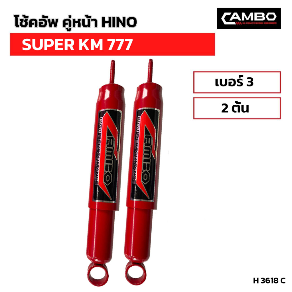 CAMBOโช๊คอัพน้ำมันคู่หน้า HINO SUPER KM777 แกน12.5มม.H3618 C