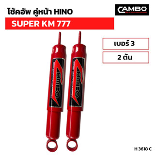 CAMBOโช๊คอัพน้ำมันคู่หน้า HINO SUPER KM777 แกน12.5มม.H3618 C