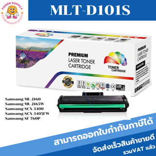 หมึกพิมพ์เลเซอร์เทียบเท่า Samsung MLT-D101S (ราคาพิเศษ) FOR SAMSUNG ML-2160/2165, SCX-3400/3405/3405W/3405F