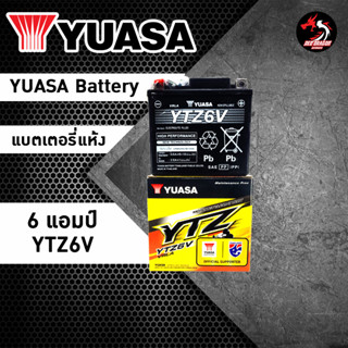 **ลอตใหม่ล่าสุด** YUASA YTZ6V (12V 6Ah) แบตเตอรี่มอเตอร์ไซค์ แบตเตอรี่แห้ง ใส่ CBR,CLICK,MOOVE,PCX