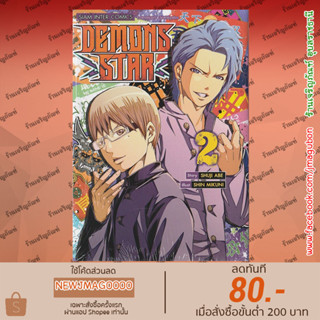 SIC หนังสือการ์ตูน DEMONS STAR เล่ม 1-2