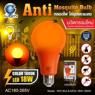 หลอดไล่ยุงและแมลง IWC-BULB-MOS-18W-1800K