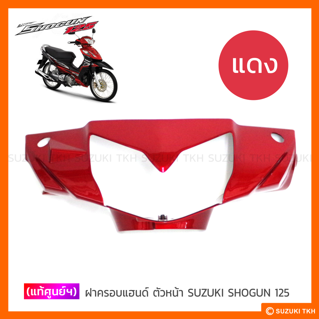 [แท้ศูนย์ฯ] ฝาครอบแฮนด์ ตัวหน้า SUZUKI SHOGUN 125 เก่า (รุ่นคาบูฯ)