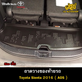 ถาดท้าย Toyota Sienta 2016 [Size เล็ก] ถาดวางของท้ายรถ ถาดท้ายเซียนต้า ถาดท้ายรถยนต์  (AOS)