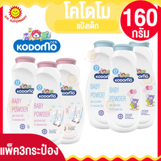 [3 กระป๋อง]โคโดโม แป้งเด็ก 160 กรัม (3กระป๋อง)