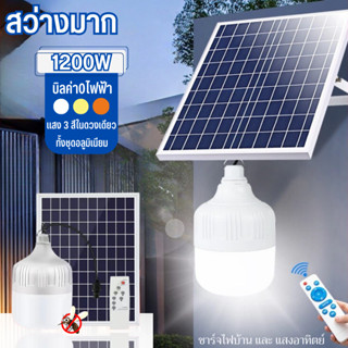 LED หลอดไฟโซล่าเซลล์ Solar cell200W300W1200Wหลอดไฟพกพา หลอดไฟฉุกเฉินไล่ยุงได้ 3 สี หลอดไฟ