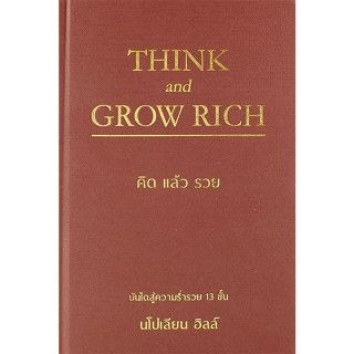 คิดแล้วรวย : Think and Grow Rich (ปกแข็ง) ผู้เขียน Napoleon Hill (นโปเลียน ฮิลล์) ผู้แปล วิญญู กิ่งหิรัญวัฒนา