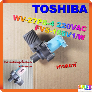 วาล์วน้ำเข้าเดี่ยว ซักผ้าTOSHIBA WV-27PS-4 FVS-166V1/W 220VAC เกรดแท้ วาล์วน้ำเข้าทางเดียว อะไหล่เครื่องซักผ้า