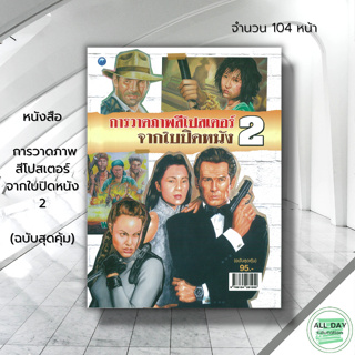 หนังสือ การวาดภาพสีโปสเตอร์จากใบปิดหนัง 2 (ฉบับสุดคุ้ม) : ศิลปะ สถาปัตย์ วาดเส้น เขียนเส้น วาดภาพ เขียนภาพ ร่างภาพ แรเงา