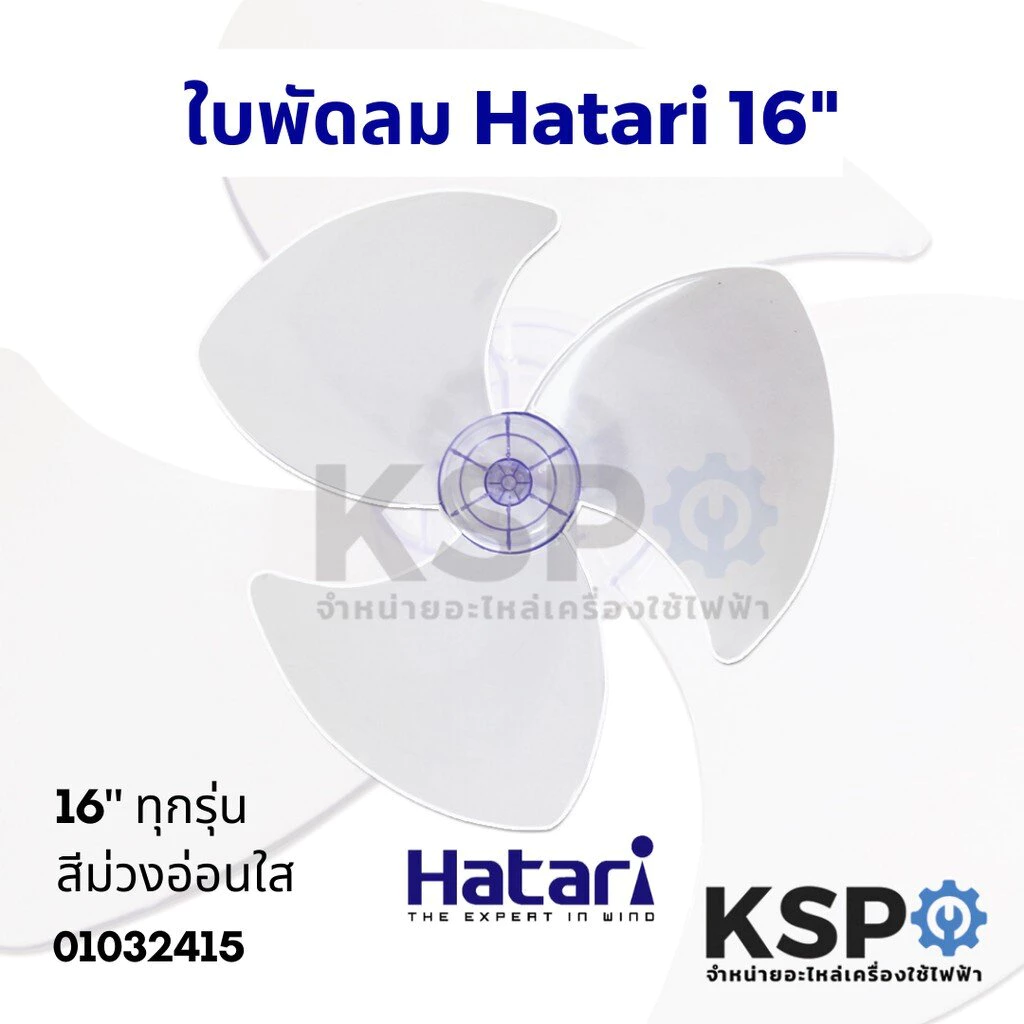 ใบพัดลม HATARI ฮาตาริ 16นิ้ว สีม่วงอ่อนใส (เกรดแท้ ใช้ได้กับพัดลมฮาตาริทุกรุ่น) อะไหล่พัดลม