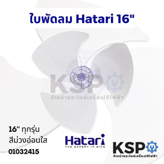 ใบพัดลม HATARI ฮาตาริ 16นิ้ว สีม่วงอ่อนใส (เกรดแท้ ใช้ได้กับพัดลมฮาตาริทุกรุ่น) อะไหล่พัดลม