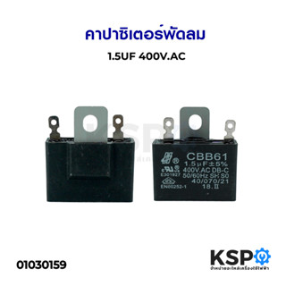 คาปาซิเตอร์พัดลม 1.5uF 400V (พัดลม 14-16นิ้ว) อะไหล่พัดลม