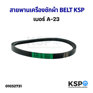 สายพานเครื่องซักผ้า BELT KSP A-23 อะไหล่เครื่องซักผ้า