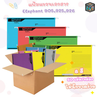แฟ้มแขวน F4 ตราช้าง 905 925 และ 926 มี 8 สี หนา200 และ 230แกรม (50 เล่ม / 1ลัง)