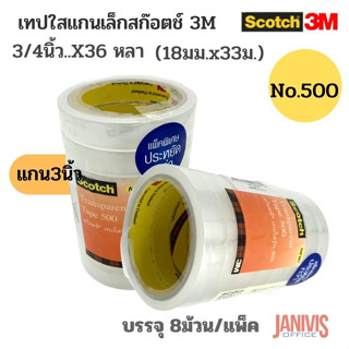 เทปใส3เอ็ม แกน 3 นิ้ว 3/4 นิ้วx36 หลา (แพ็คพิเศษ 8ม้วน) สก๊อตช์ 500