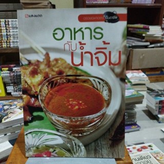 อาหารกับน้ำจิ้ม อร่อยเฉพาะอย่างเป็นอาชีพ