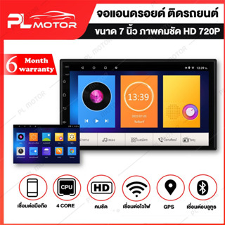 [ โค้ดลด PLMTSEP ] จอแอนดรอย 7 นิ้ว PL MOTOR จอแอนดรอยด์ติดรถยนต์ [ ขนาด 7 นิ้ว ประกัน 6 เดือน ] WIFI 4G ภาพคมชัด HD 720P