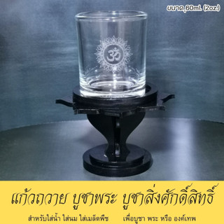 แก้วแกะสลักลาย โอมॐ ทรงกระบอกตรง แก้วน้ำพระพิฆเนศ ใบเล็ก