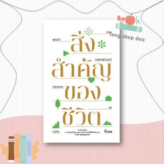 หนังสือสิ่งสำคัญของชีวิต (ปกอ่อน)#จิตวิทยา,นิ้วกลม,KOOB