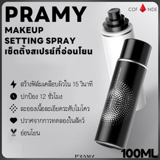 PRAMY Makeup Setting Spray Oil-control 100ml สเปรย์ล็อคเครื่องสําอาง สเปรย์ล็อคเมคอัพ อัลตร้ามายด์ ทำความสะอาด คุมมัน เจนเทิลสกิน