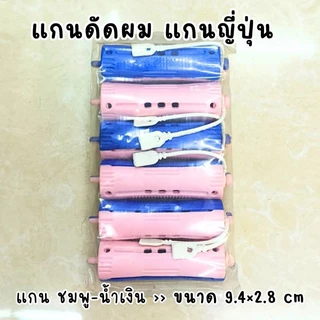 แกนดัดผม แกนนอก แกนญี่ปุ่น ห่อละ 6-12 ชิ้น