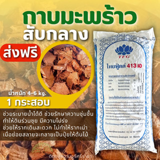 (ส่งฟรี)กาบมะพร้าวสับกลาง 1 กระสอบ(4-6kg.) (เกาะต่างๆสั่งซื้อขั้นต่ำ 5 รายการ) ใช้เวลาจัดส่ง 4-7 วัน
