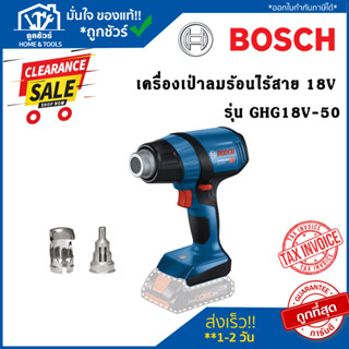 Clearlance Sale 2023 [ลดล้างสต๊อก] Bosch เครื่องเป่าลมร้อนไร้สาย 18V รุ่น GHG18V-50 (ตัวเปล่า) 06012A6580 ของแท้