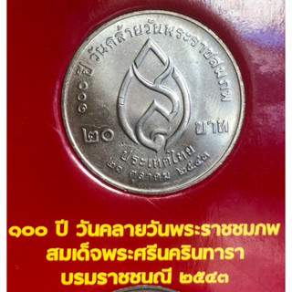 เหรียญ 20 บาทนิกเกิล พ.ศ.2543 วาระที่ 24 100 ปี วันคล้ายวันพระราชสมภพ สมเด็จพระศรีนครินทราบรมราชชนนี