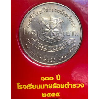 เหรียญ 20 บาทนิกเกิล พ.ศ.2545 วาระที่ 28 100 ปี โรงเรียนนายร้อยตำรวจ